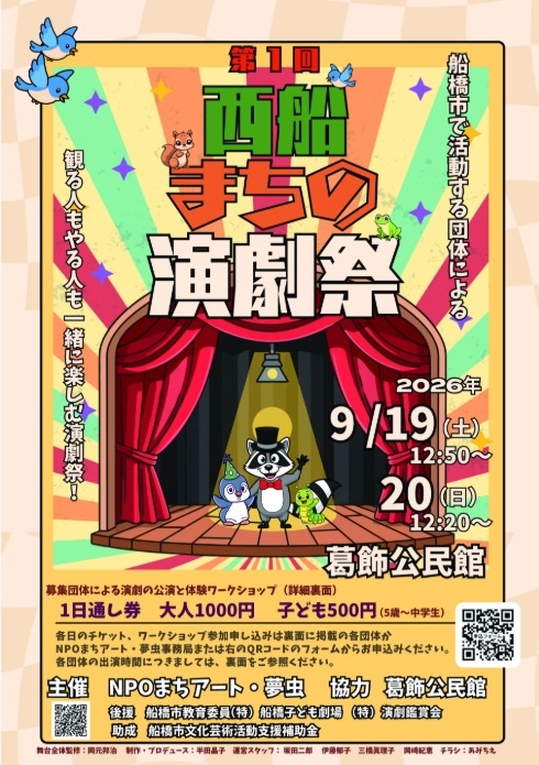 船橋を芸術文化で楽しいまちに！　「第１回西船・まちの演劇祭」9月19（土）20（日）に開催