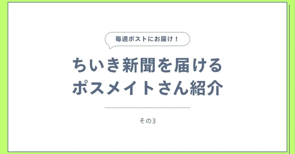 ポスメイトさんのお仕事