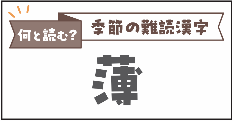 何と読む？季節の難読漢字「薄」