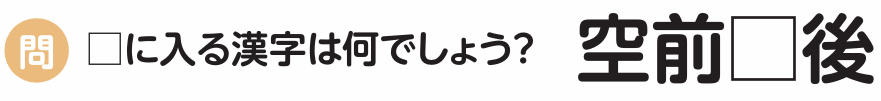 知ってる？四字熟語（95）