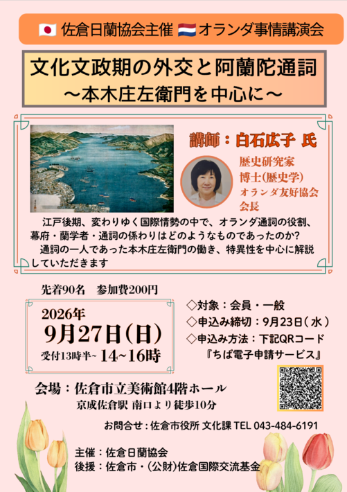 オランダ事情講演会を行います！【佐倉市】
