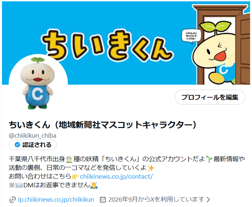 ちいきくんの公式Xがスタート!