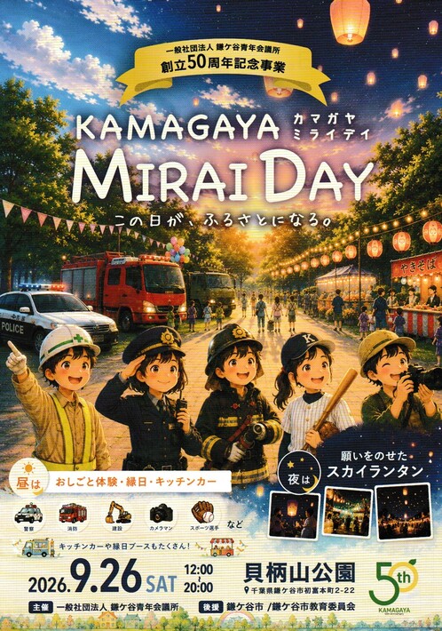 未来につながる ふるさとの一日に KAMAGAYA MIRAIDAY
