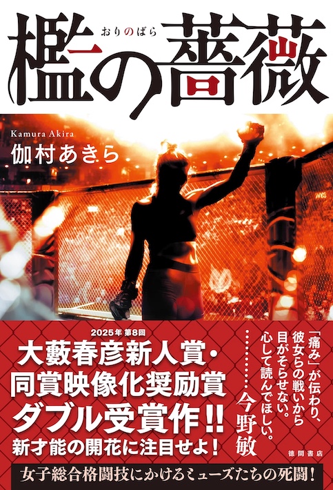 第8回大藪晴彦新人賞・映像化奨励賞W受賞　小説家　伽村あきらさん（船橋市在住）