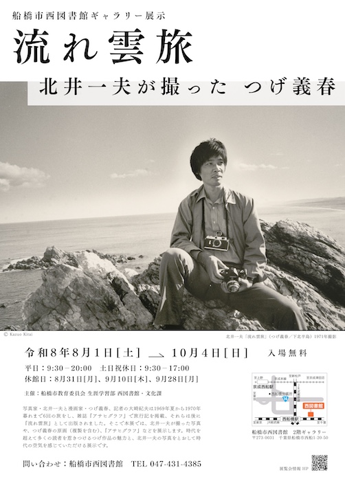 船橋市西図書館で10月4日まで公開中　企画展「 流れ雲旅 ―北井一夫が撮った つげ義春―」