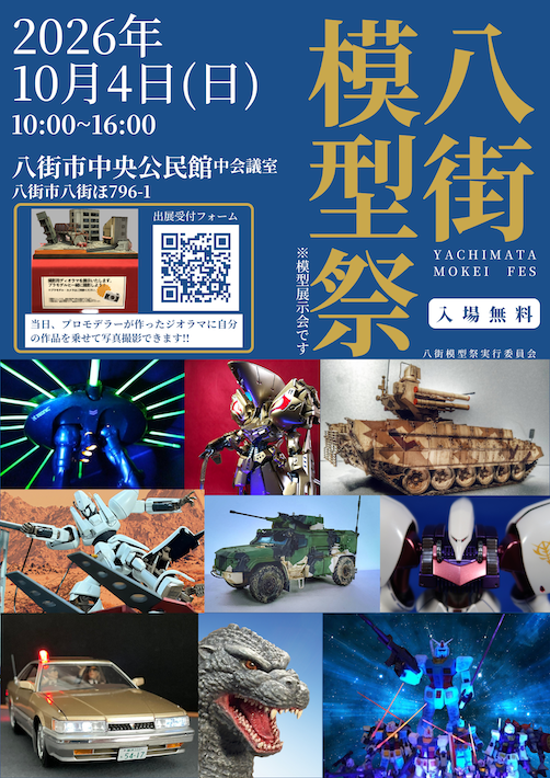 プラモデル愛好家たちによる祭典　八街模型祭