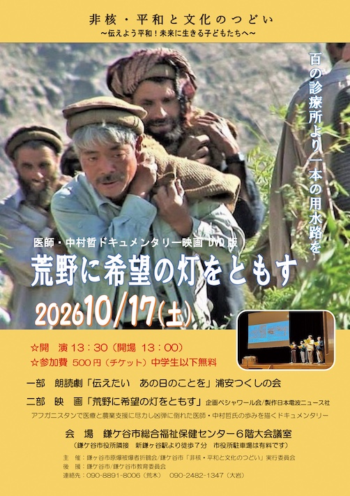 中村哲医師35年の軌跡から平和を学ぶ　10月17日（土）「荒野に希望の灯をともす」上映