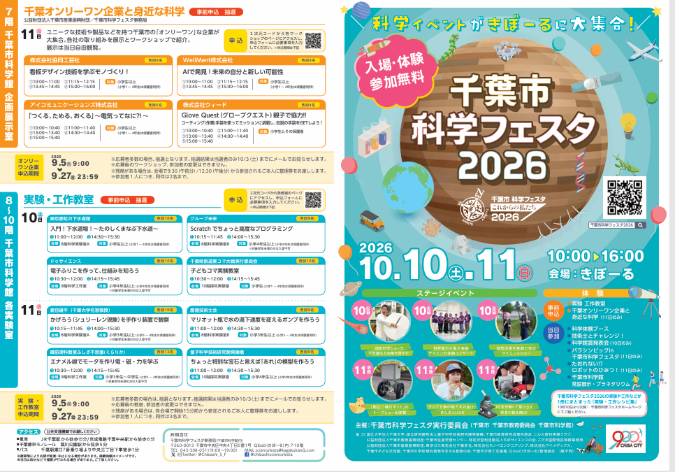 実験や体験で科学を身近に感じてみよう！　千葉市科学フェスタ206が10月10日（土）・11日（日）に開催