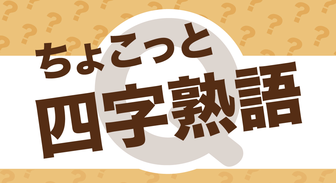 ちょこっと四字熟語