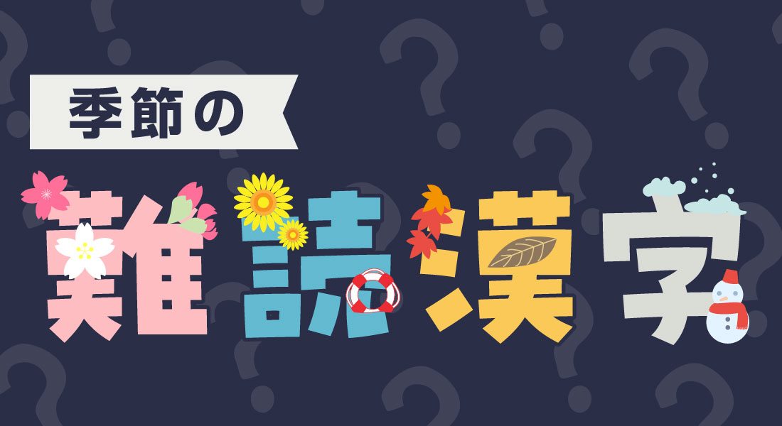 季節の難読漢字