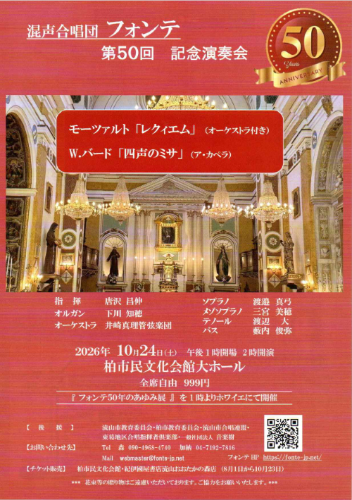 混声合唱団フォンテ　チラシ表