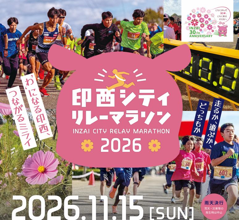 印西シティリレーマラソン　走って、まちも人も元気に！