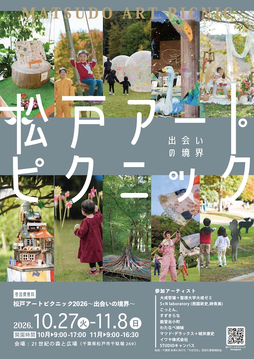 自然×アートの芸術祭　松戸アートピクニック2026～出会いの境界～が10月27日（火）〜11月8日（日）まで開催
