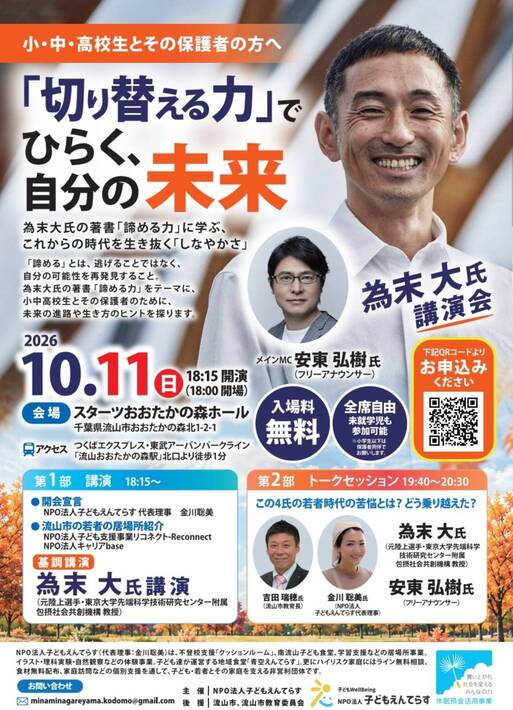 流山で為末大さんが講演 「切り替える力」でひらく、 自分の未来