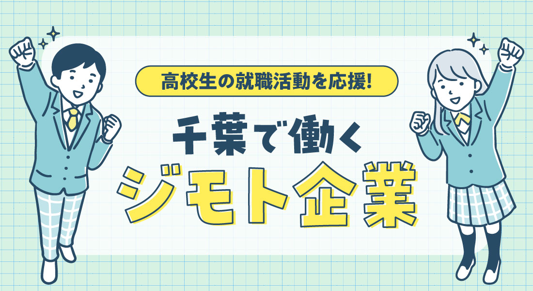高校生の「働く」を応援！ジモト企業のお仕事